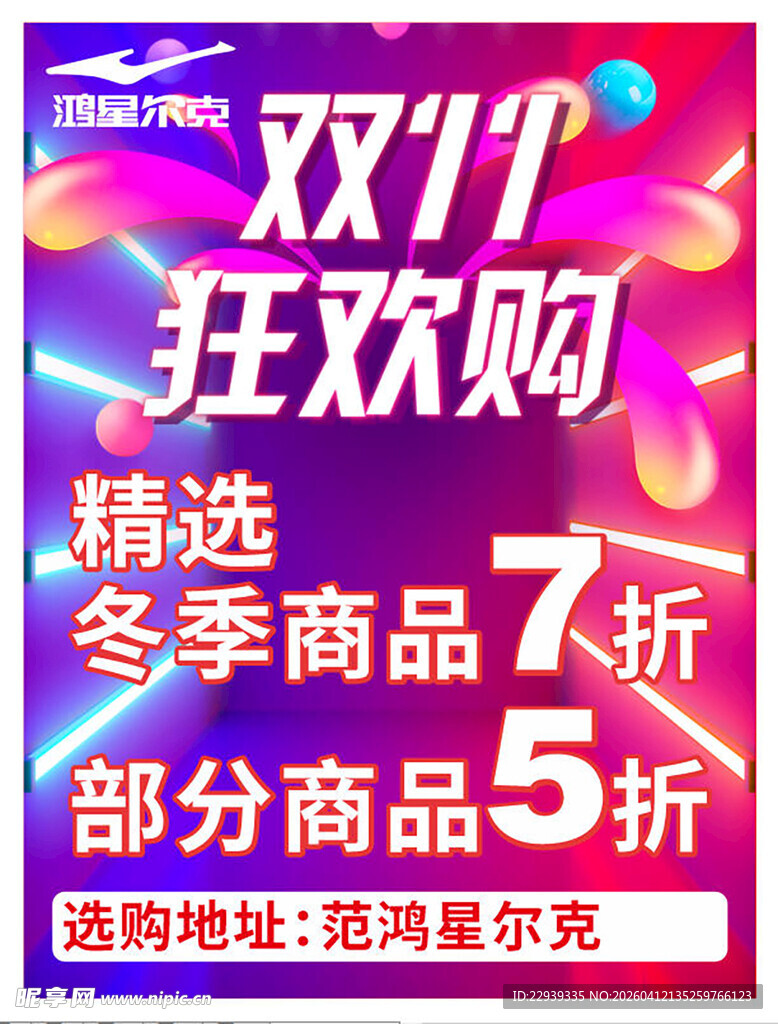 双11狂欢购冬季商品折扣