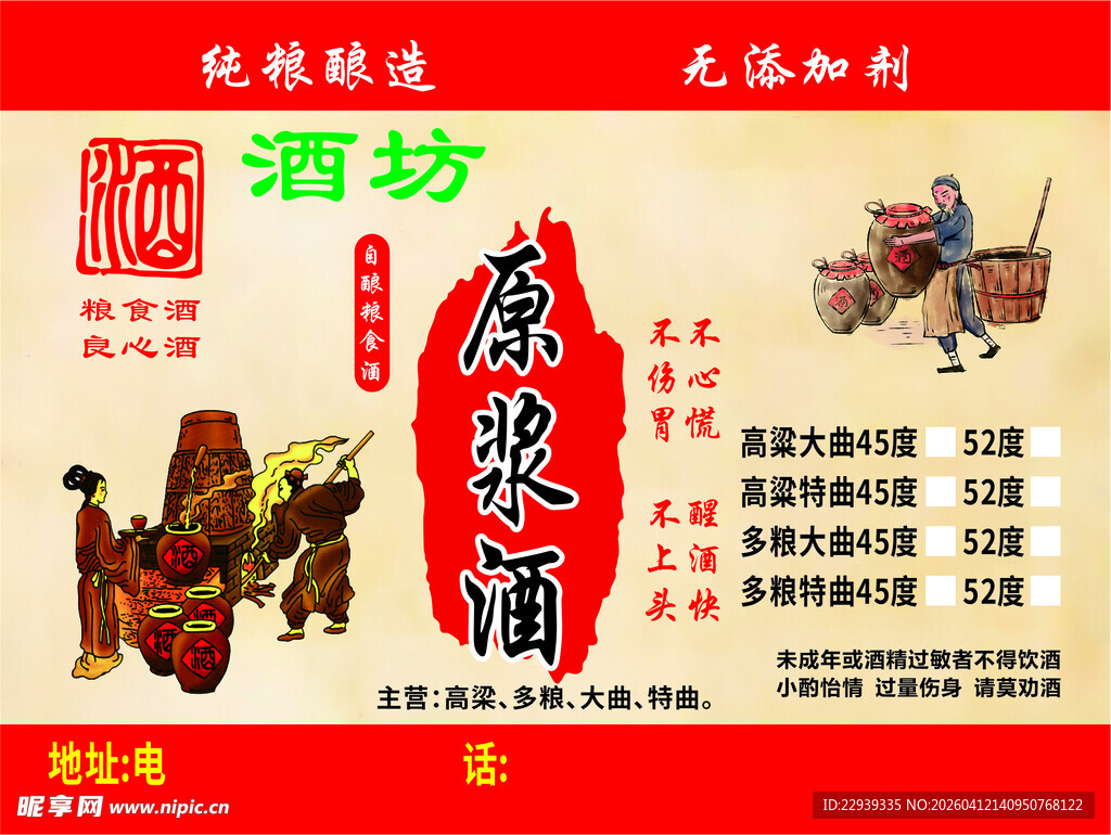 传统酒坊原浆酒宣传海报