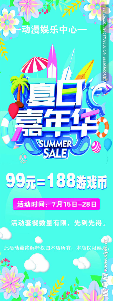 夏日嘉年华划算节促销宣传海报