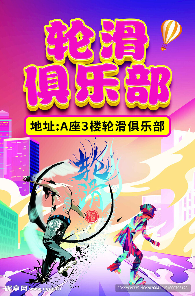 轮滑俱乐部宣传海报