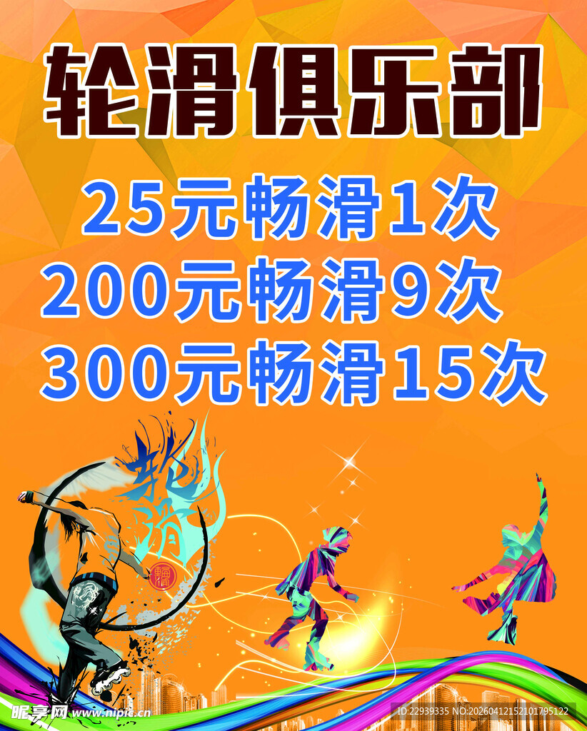 轮滑俱乐部优惠活动来袭