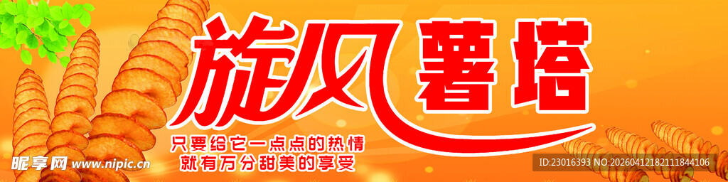 旋风薯塔美食展示