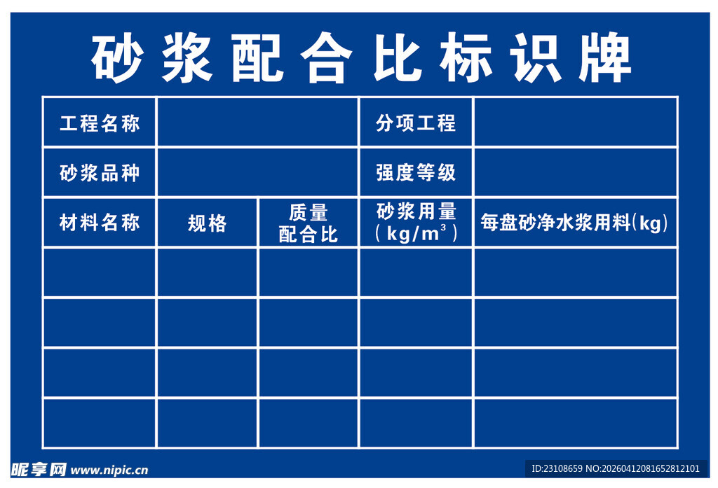 砂浆配比标识牌