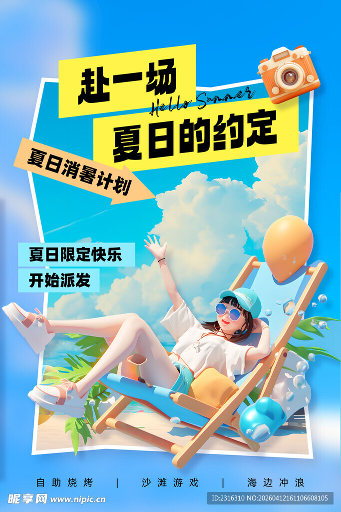 赴一场夏日之约