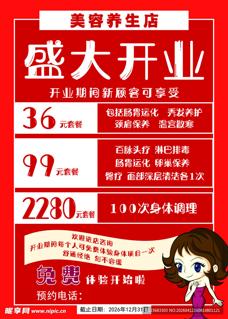 美容开业促销海报素材