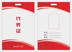 代表证员工证素材