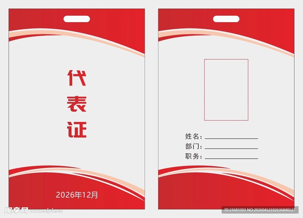 代表证员工证素材