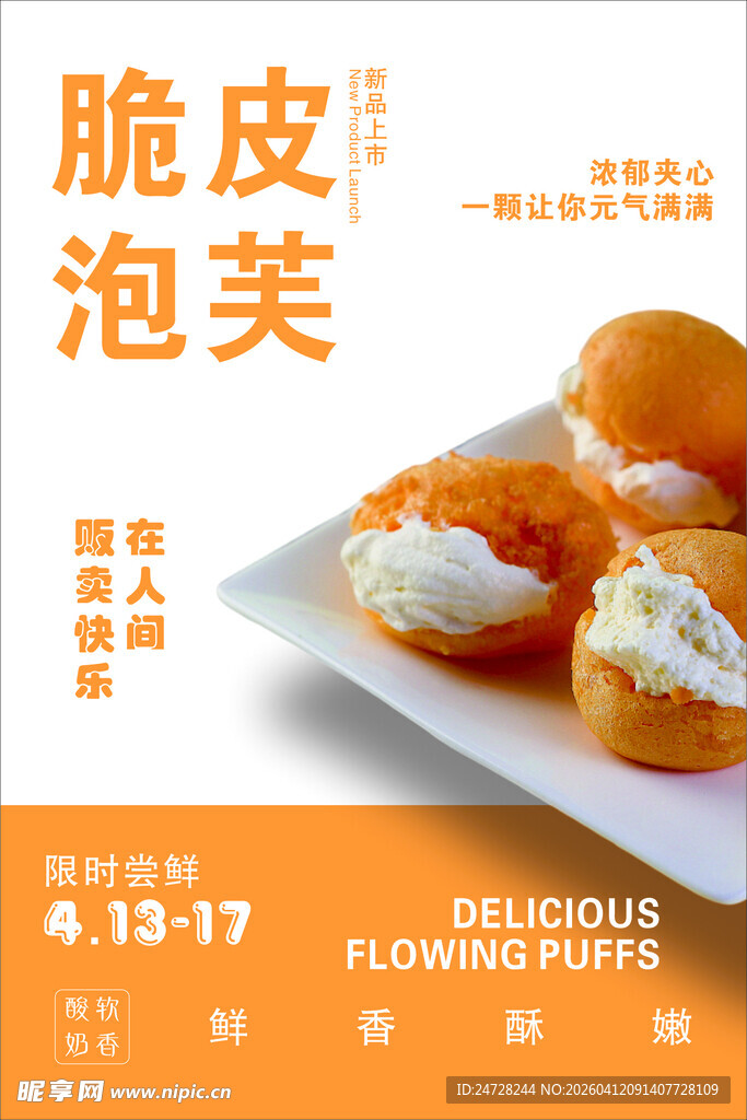 美味脆皮泡芙诱人来袭