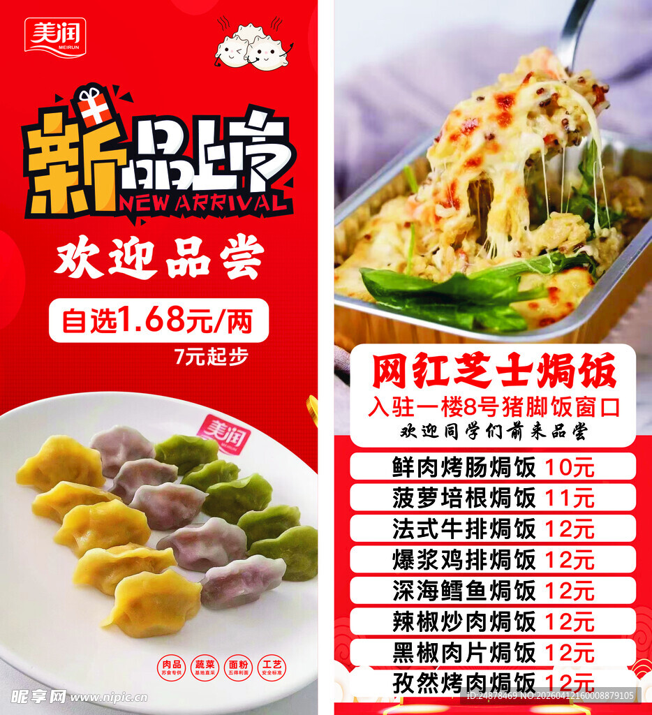 新品上市美食优惠海报