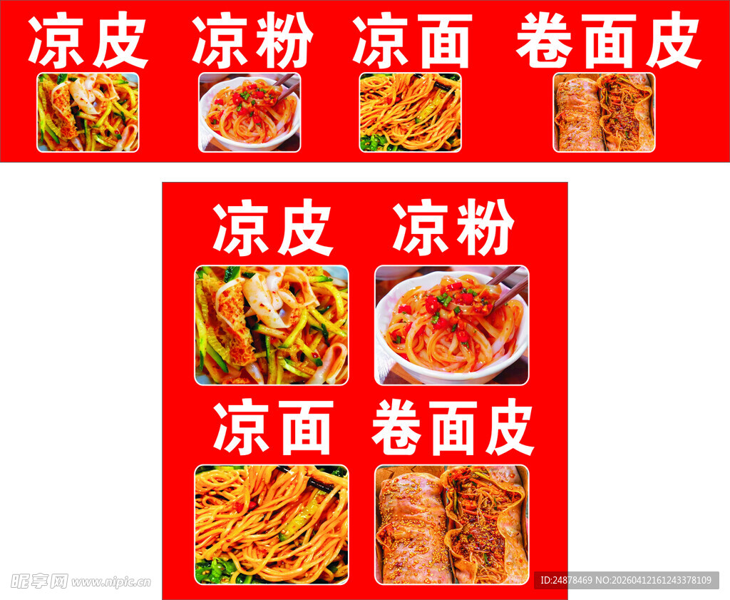 凉皮凉粉凉面卷面皮美食