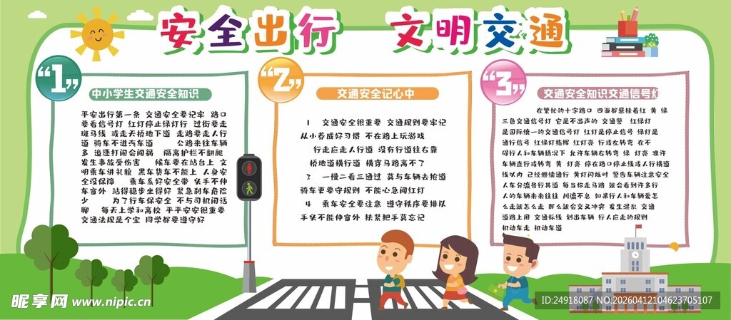 校园安全展板 学校安全海报