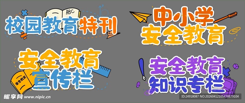 校园安全宣传栏展示