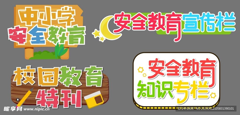 校园安全教育知识宣传