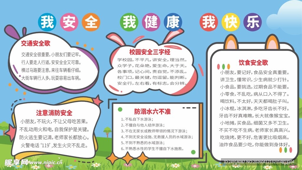 校园安全 儿童读书小报