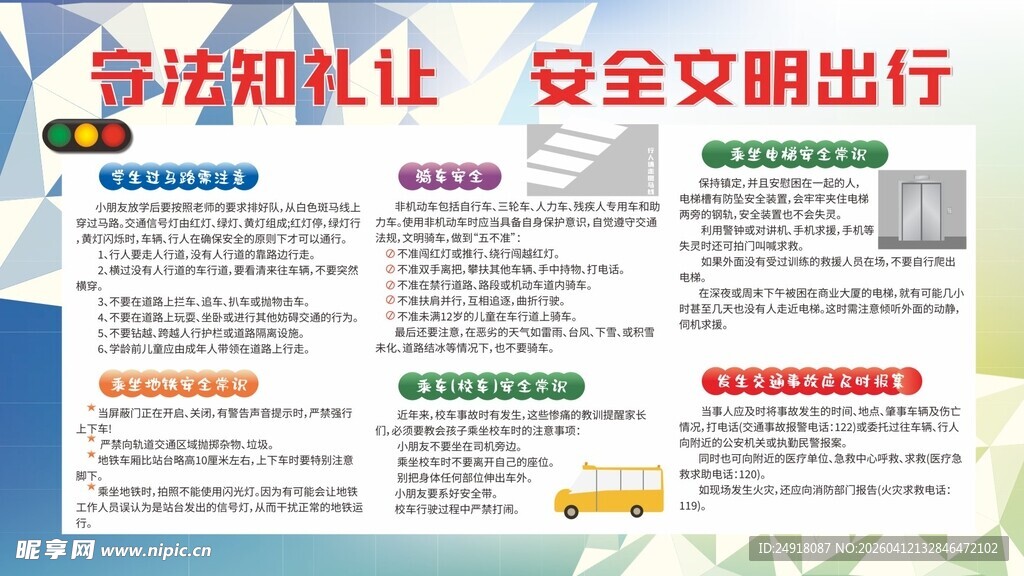  校园安全文明出行 学校展板