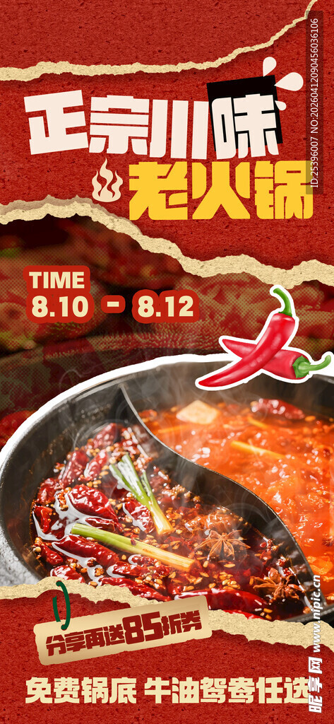 正宗川味火锅诱人来袭