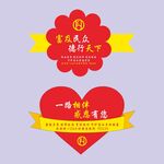 喜庆爱心装饰设计富德人寿标签