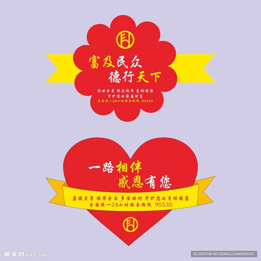 喜庆爱心装饰设计富德人寿标签