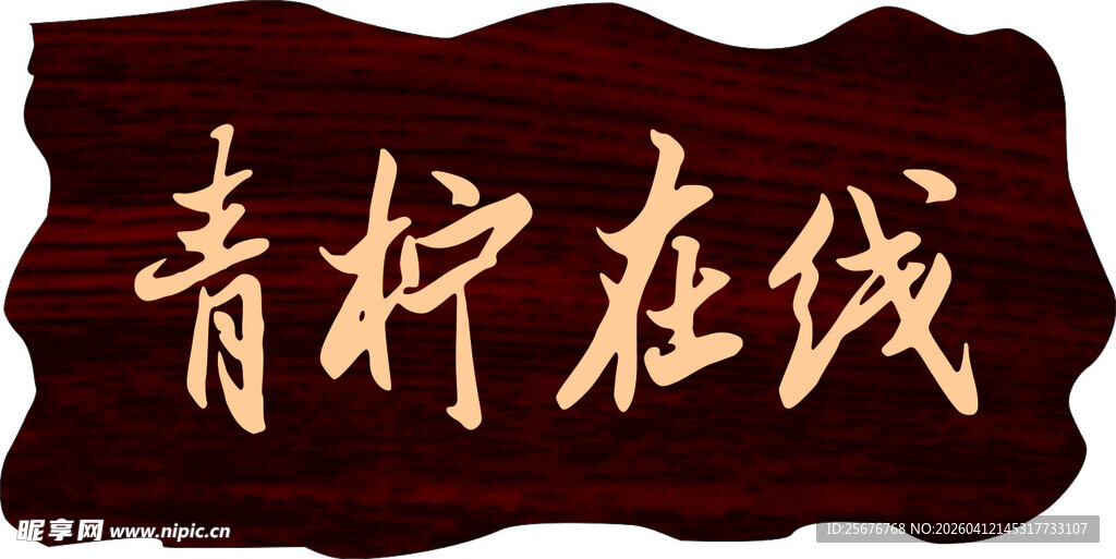 复古做旧年代老街在线木质招牌