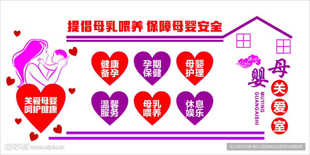 母婴母乳婴儿爱心房屋情人节装饰