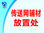 豫通网传送网辅材放置处