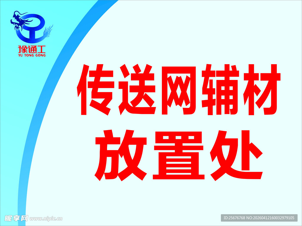 豫通网传送网辅材放置处