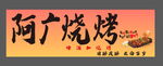 阿广烧烤店招牌