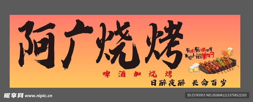 阿广烧烤店招牌