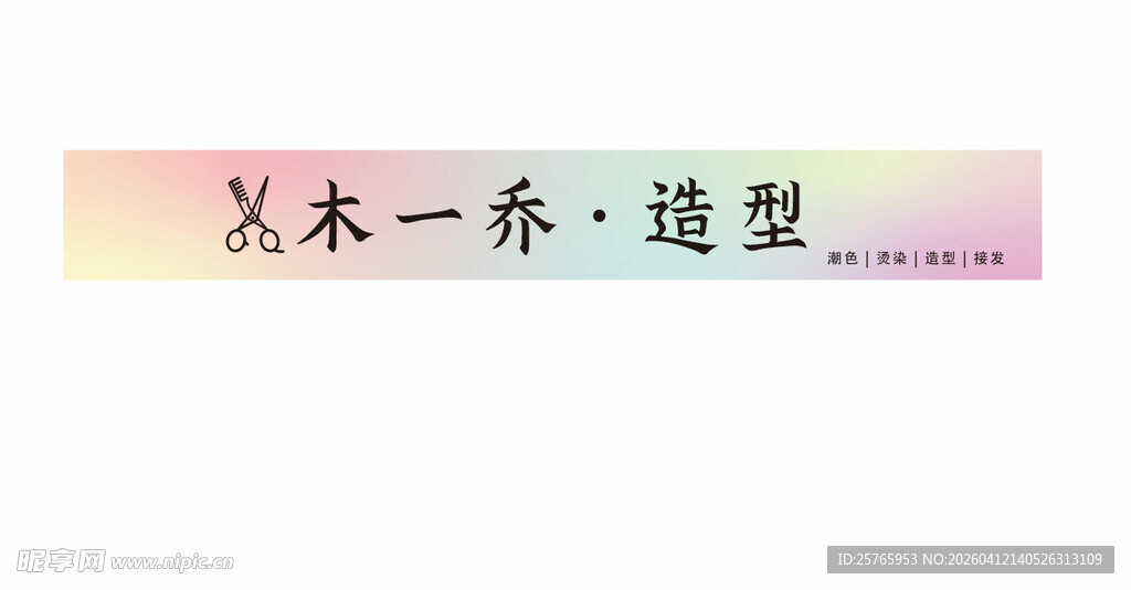 理发造型招牌