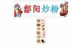 炒粉宣传海报