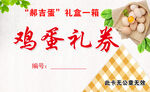 鸡蛋礼券礼盒展示