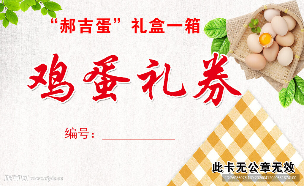 鸡蛋礼券礼盒展示