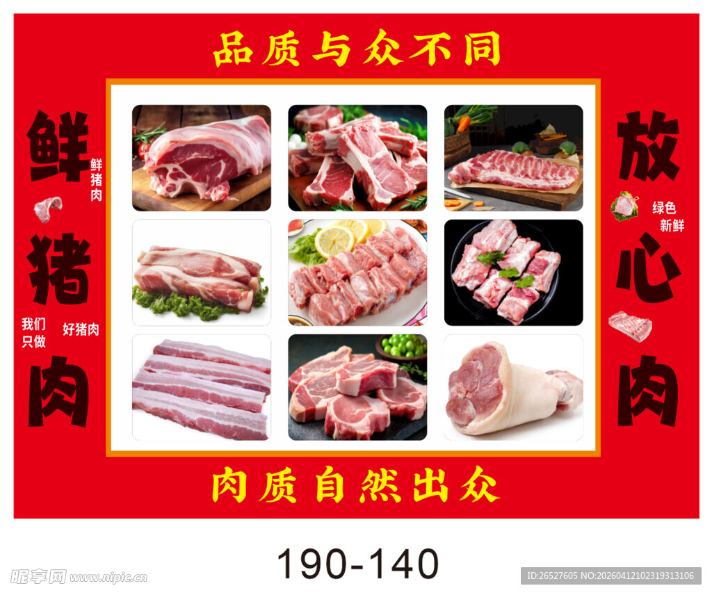 新鲜猪肉 品质与众不同