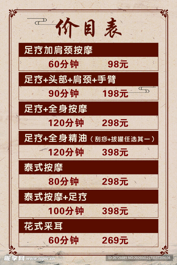 按摩价目表
