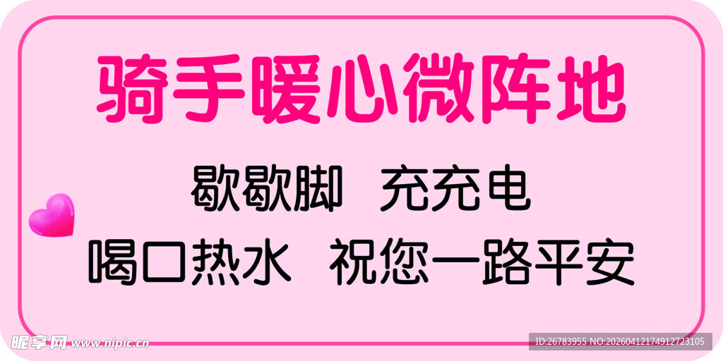 骑手暖心微阵地