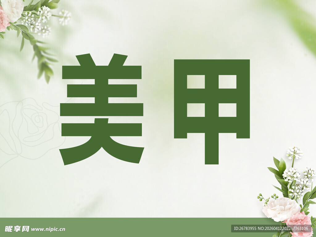 美甲服务宣传图