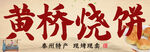 黄桥烧饼地方特色传统美食