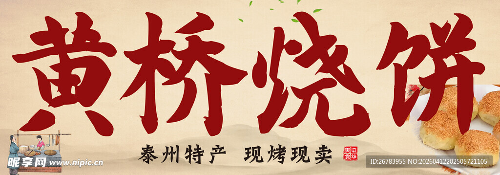 黄桥烧饼地方特色传统美食