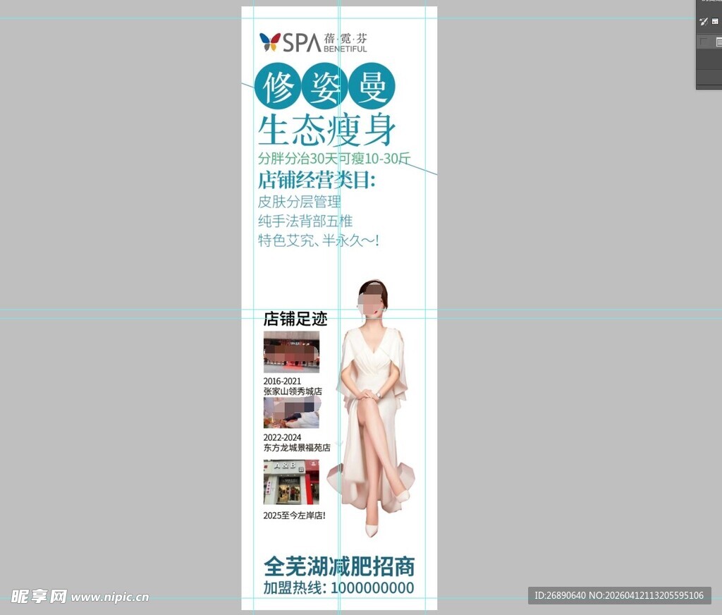 生态瘦身宣传海报