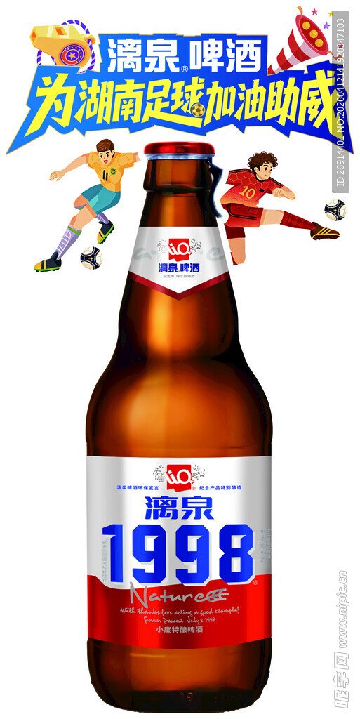 漓泉啤 足球加油助威 PNG图