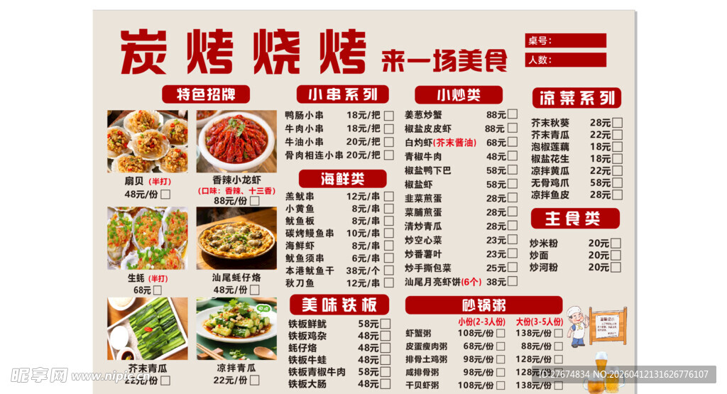 烧烤烤串菜单价目表