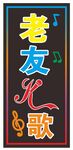 老友K歌电子灯箱