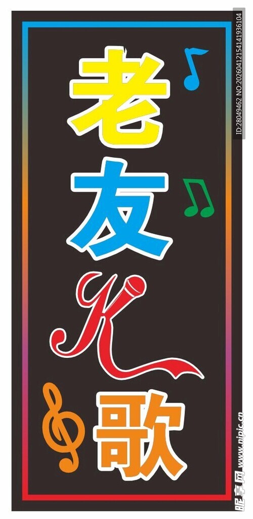 老友K歌电子灯箱
