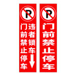 门前禁止停车标识牌