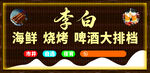 李白海鲜烧烤啤酒大排档