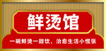 鲜烫馆麻辣烫火锅招牌