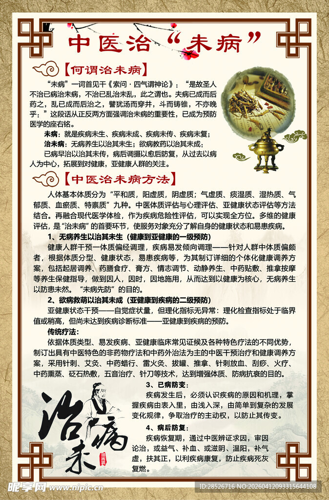 中医治未病知识科普
