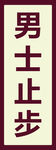 男士止步标识牌
