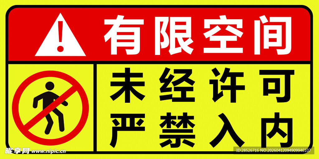 有限空间严禁未经许可入内