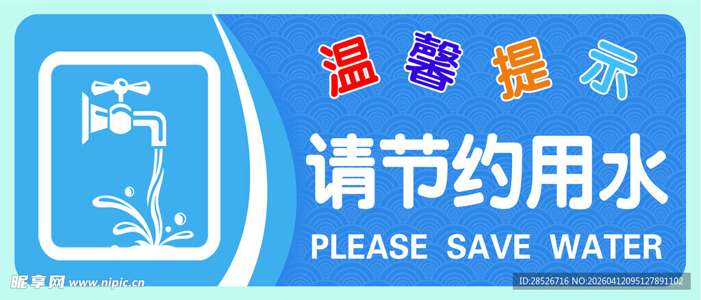 节约用水宣传图标